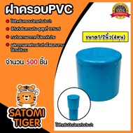 ฝาครอบPVC ขนาด 1/2นิ้ว บางฟ้า P.S. มีให้เลือก 1-500 ชิ้น ตัวปิดปลายท่อ ฝาปิดปลายท่อPVC ฝาปิดท่อPVC ฝ