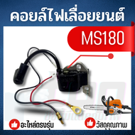 คอยไฟ คอยล์ไฟ เครื่องเลื่อยยนต์ รุ่น MS180 อะไหล่คอยล์ไฟ เลื่อยยนต์ ใช้ได้ทั้ง สติล หรือเทียบเท่า