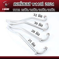 คอท่อเลส w110inew LED เวฟ110i 2021 พร้อมกรวย ตรงรุ่น ขนาด25มิล/28มิล/30มิล/32มิล l X-Racing