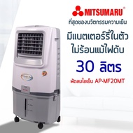 Mitsumaru มิตซูมารู พัดลมไอเย็น มีแบตเตอรี่ในตัว ขนาด 30 ล. รุ่น AP-MF20MT สีขาว