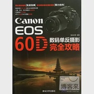 Canon EOS 60D 數碼單反攝影玩全攻略 作者：數碼創意編著