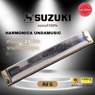 SUZUKI Study-24 (KEY C/A/G) ของแท้ รับประกันสินค้า เม้าออแกนขนาด24ช่อง ส่งฟรีมีปลายทาง