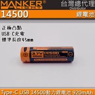 【電筒王】Manker 14500 920mAh鋰電池 3.7V USB-C 充電 限手電筒加購