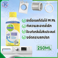 Dettol washing machine cleaner กำจัดเชื้อโรคในถังซัก น้ำยาล้างถังเครื่องซักผ้า 250 มล.