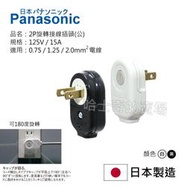 【日本製造】Panasonic 國際牌 180度旋轉 接線插頭 電源插頭 配線插頭 WH4029 直角插頭 2P扁插頭