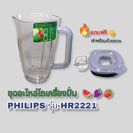 โถปั่น สินค้าเฉพาะโถเครื่องปั่น Philipsรุ่น Hr2221 สินค้าตรงรุ่นแบรนด์แท้100%