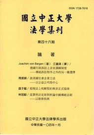 國立中正大學法學集刊第46期（104.01） (新品)