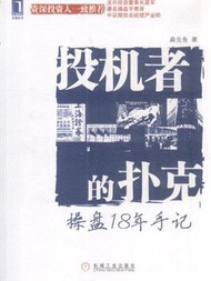 投機者的撲克-操盤18年手記 (新品)