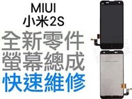 MIUI 小米2 小米2S 觸控螢幕 全新液晶螢幕總成 液晶破裂 面板破裂 玻璃破裂 手機現場維修 【台中恐龍維修中心】