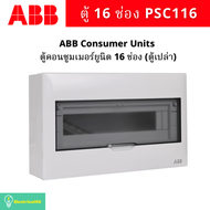 ABB PSC116 ตู้คอนซูเมอร์ยูนิต 16 ช่อง Consumer Units IP40 (ตู้เปล่า)