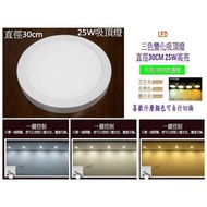 【ARS生活館】 LED吸頂燈 30cm 3色可切換吸頂燈(正白+暖白+自然光) 25W