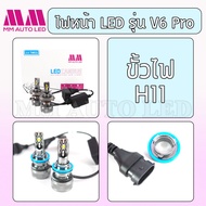(แท้ 100%)ชุดไฟหน้า LED MM AUTO LED รุ่น V6 Pro Canbus H4 H11 (รับประกัน 1ปี 70W 6000K 18000LM )