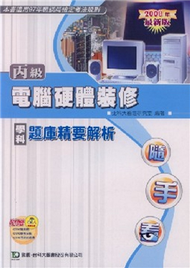 丙級電腦硬體裝修學科題庫精要解析2008年版 (新品)