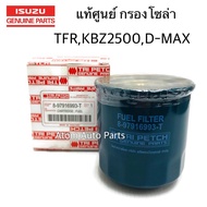 แท้ศูนย์ ISUZU กรองโซล่า TFR KBZ2500DRAGON EYE Nissan Datsun 720 รหัส.897916993T