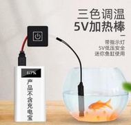 USB電子式 魚缸 迷你加熱棒 迷你加溫器 袖珍型加熱器 魚缸加熱器 微型 10W 5V
