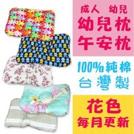 【現貨】嬰幼兒枕/成人午安枕 大人枕止鼾枕 100%純棉台灣製造【快樂主婦】