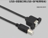 雕刻機控制卡延長線 公對母方口 USB-B 機箱介面延長線帶固定座 CNC MACH3