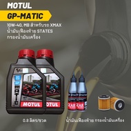 น้ำมันเครื่อง สำหรับ Xmax -&gt; MOTUL GP MATIC (Scooter) 10W-40 ขนาด 1 ลิตร 2 ขวด + เฟืองท้าย 2 หลอด + กรองน้ำมันเคร