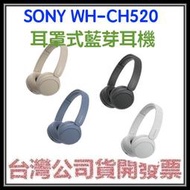 咪咪3C 開發票台灣公司貨 SONY WH-CH520 CH520耳罩式無線藍芽耳機 CH510後續