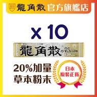 龍角散 - (*10條裝) 日本原裝正貨-龍角散®草本潤®喉糖 (牛奶味) (條裝) 10粒