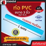 ท่อน้ำไทย ท่อpvc ขนาด 3 นิ้ว ยาว 1 เมตร แพ็ค 4 เส้น หนา 8.5 สีฟ้า ผิวท่อเรียบ ทนร้อน ทนแดด ทนน้ำ น้ำหนักเบา ท่อประปา