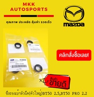 ซีลรองเบ้าหัวฉีด(ตัวใหญ่)BT50 2.5RANGER16V. 06-ON#WE01-10-508(1ชุด 4ชิ้น)