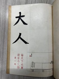 1970年大人雜誌（大成前身）創刊號合訂本第一期至第八期主編沈葦窗大大公司楊撫生創辨香港文化雜誌