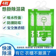 日本暢銷 - 4枚入/100g x4  除濕吸濕防黴包 除濕袋 防潮 日本フック式除濕剤 房間衣櫃吸水神器
