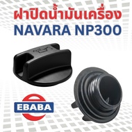 ฝาปิดน้ำมันเครื่อง NISSAN MARCH K13  ALMERA N17  SLYPHY B17T  JUKE F15N  NAVARA NP300 D23T(B29)