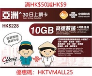 中國聯通 - 亞洲30日10GB+其後任用數據上網卡 | 電話卡 | 數據卡 | SIM卡 | 日本、南韓、新加坡、泰國、馬來西亞、老撾、印尼、菲律賓、柬埔寨、越南、斯里蘭卡