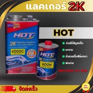 แลคเกอร์ 4:1 และ 2:1 ชุดใหญ่ แลคเกอร์2K ทน เงางาม