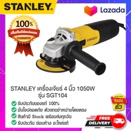 STANLEY : สแตนเล่ย์  STANLEY เครื่องเจียร์ 4 นิ้ว 1050W สวิทซ์ซ้าย SGT104-B1