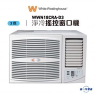 WWN18CRA-D3 - 2匹 窗口式冷氣機連搖控器