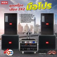 MBA AUDIO THAILAND ชุดเครื่องเสียงคาราโอเกะครบชุดเสียงดี เบสหนัก ตู้ลำโพง ซับเบส เพาเวอร์แอมป์ ปรีแอมป์ ไมค์ลอยคู่ ตู้แร็ค ลำโพงกลางแจ้ง