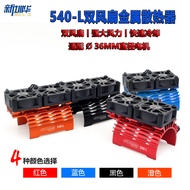 540Motor Heat Sink 36mm Brushless Motor3660 3670 3674Dual Fan Metal Cooler