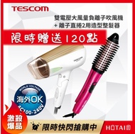 母親節贈點120點 國都嚴選【TESCOM】 雙電壓大風量負離子吹風機 BID42TW + 離子直捲2用造型整髮器 IPH1832TW