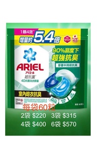 💥(全新升級/惠康百佳賣$199) Ariel 日本 4D 超抗菌洗衣膠囊 袋裝 (60粒) 洗衣珠 超強抗臭 1粒4效
