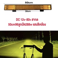 (SELL) สปอร์ตไลท์บาร์ยาว ไฟสปอตไลท์ LED บาร์ยาว ไฟสปอตไลท์บาร์ยาว 50cm/80cm สว่างมาก 12v-24v-36v-80v