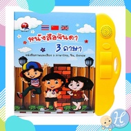 HelloMom E-book 3 Languages Jinda book Speak 3 Thai Chinese English Add Holes Through To Play.