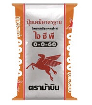 แม่ปุ๋ย แบ่งขาย กิโล ตราม้าบิน
