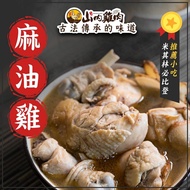 【冷凍店取-山內雞肉】麻油雞(800g(固形物240g))