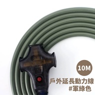 [ADAM Taiwan Outdoor Extension Power Cord (10M) < Army Green >] ADPW-EC10MS/Extension Cord/Power Cor