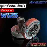 ชุดคลัชออโต้ เนื้อทองแดง Hispeed Wave125 R S I บังลม