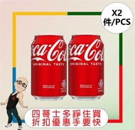 可口可樂 - 【罐】可口可樂汽水 【330ML x 2罐】