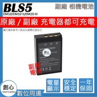 創心 副場 Olympus BLS-5 BLS5 電池 EM10 EM10 II EM10 III 相容原廠 保固一年