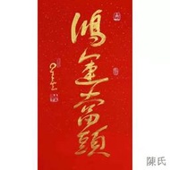 【陈氏】星雲大師書法三尺手寫臨摹鴻運當頭名人字畫辦公室書房客廳裝飾畫