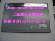 現貨聯想 M810Z M818Z B350 C470 C4005 C440啟天A8150一體機液晶屏幕