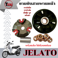 ชามขูดร่องปรับองศา Suzuki Jelato เจลาโต้ ชามขับสายพานหน้า ซูซูกิ jelato ล้อขับหน้าแต่งแรง JELATO พร้