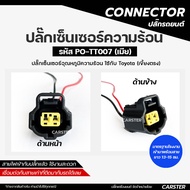 ปลั๊กเซ็นเซอร์ความร้อน Toyota ปลั๊กเซ็นเซอร์อุณหภูมิน้ำ เกรด OEM (2สาย) เขี้ยวตรง สีดำ เข้าสายเรียบร