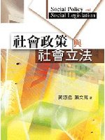 社會政策與社會立法 第一版 2006年 (新品)